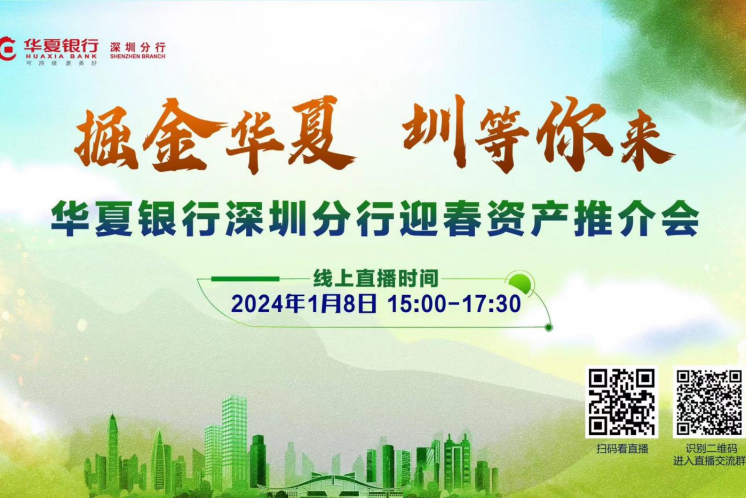 【邀請函】華夏銀行深圳分行將于1月8日舉辦2024年迎春資產(chǎn)推介會(huì )