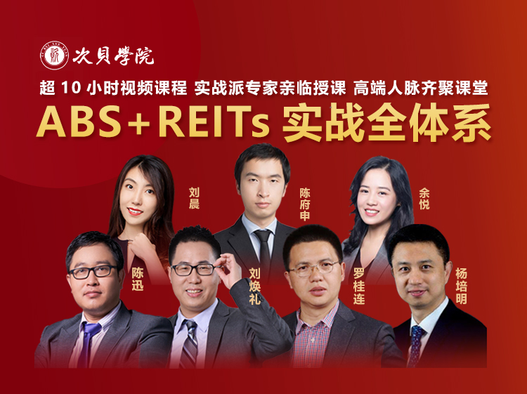 線(xiàn)上培訓｜ABS+REITs實(shí)戰全體系