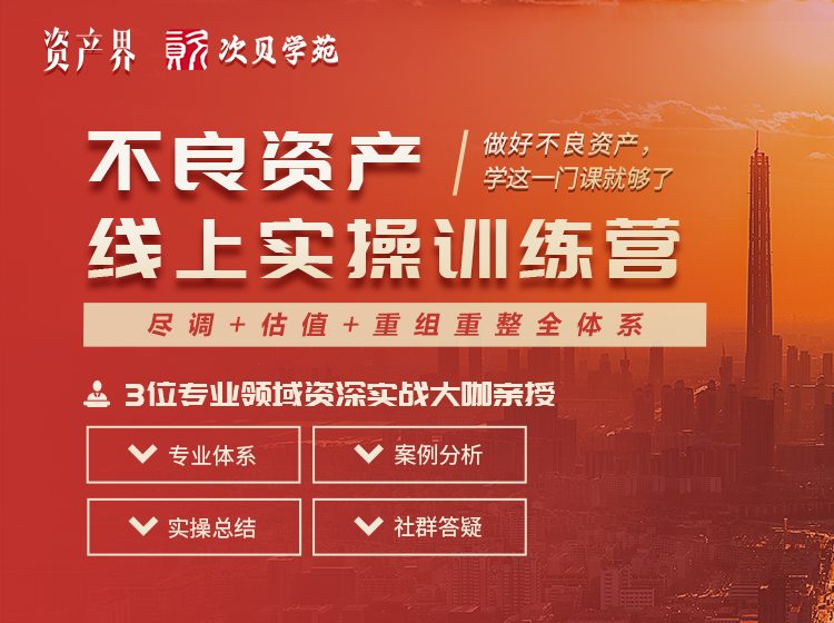 線(xiàn)上培訓｜不良資產(chǎn)線(xiàn)上實(shí)操訓練營(yíng)