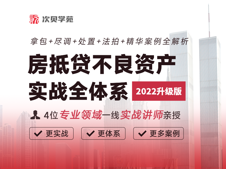 線(xiàn)上培訓｜房抵貸不良資產(chǎn)實(shí)戰全體系（2022版）