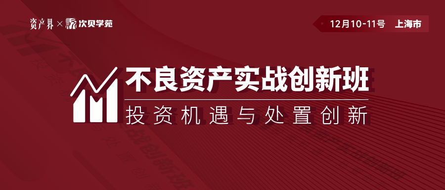 線(xiàn)下培訓｜不良資產(chǎn)實(shí)戰創(chuàng  )新班上海站