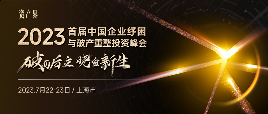 線(xiàn)下活動(dòng)｜2023中國企業(yè)紓困與破產(chǎn)重整投資峰會(huì )