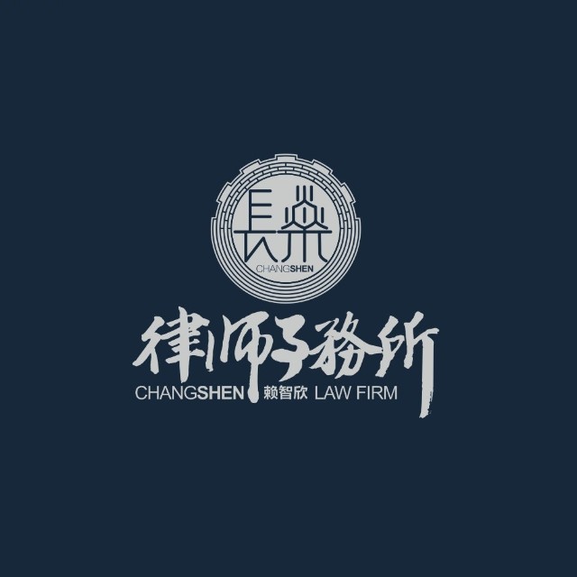長(cháng)燊律所