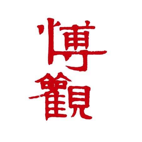 博觀(guān)國際拍賣(mài)