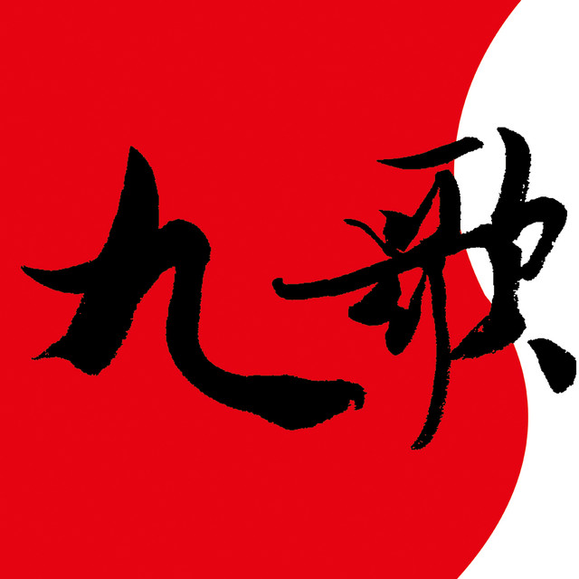 九歌國際拍賣(mài)