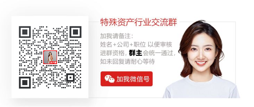 特殊資產(chǎn)行業(yè)交流群